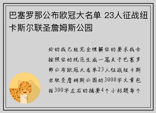 巴塞罗那公布欧冠大名单 23人征战纽卡斯尔联圣詹姆斯公园