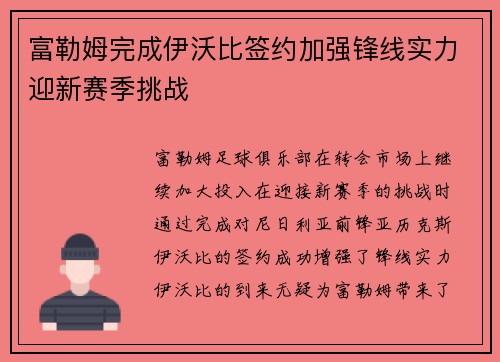 富勒姆完成伊沃比签约加强锋线实力迎新赛季挑战