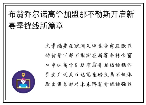布翁乔尔诺高价加盟那不勒斯开启新赛季锋线新篇章