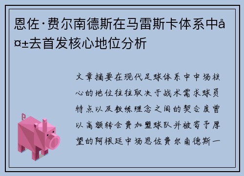 恩佐·费尔南德斯在马雷斯卡体系中失去首发核心地位分析 恩佐·费尔南德斯在马雷斯卡体系中失去首发核心地位分析