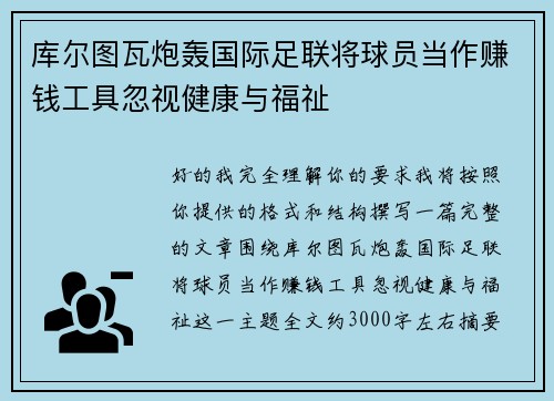 库尔图瓦炮轰国际足联将球员当作赚钱工具忽视健康与福祉