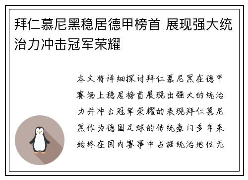 拜仁慕尼黑稳居德甲榜首 展现强大统治力冲击冠军荣耀 拜仁慕尼黑稳居德甲榜首 展现强大统治力冲击冠军荣耀