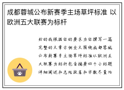 成都蓉城公布新赛季主场草坪标准 以欧洲五大联赛为标杆 成都蓉城公布新赛季主场草坪标准 以欧洲五大联赛为标杆