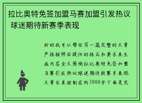 拉比奥特免签加盟马赛加盟引发热议 球迷期待新赛季表现