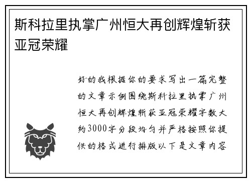 斯科拉里执掌广州恒大再创辉煌斩获亚冠荣耀