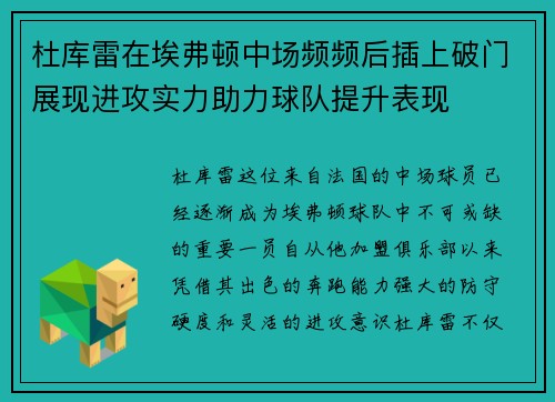 杜库雷在埃弗顿中场频频后插上破门展现进攻实力助力球队提升表现 杜库雷在埃弗顿中场频频后插上破门展现进攻实力助力球队提升表现