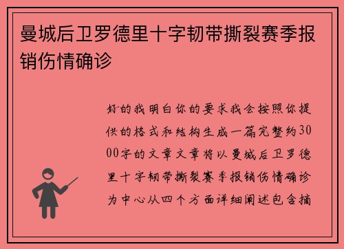 曼城后卫罗德里十字韧带撕裂赛季报销伤情确诊
