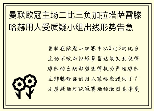 曼联欧冠主场二比三负加拉塔萨雷滕哈赫用人受质疑小组出线形势告急 曼联欧冠主场二比三负加拉塔萨雷滕哈赫用人受质疑小组出线形势告急