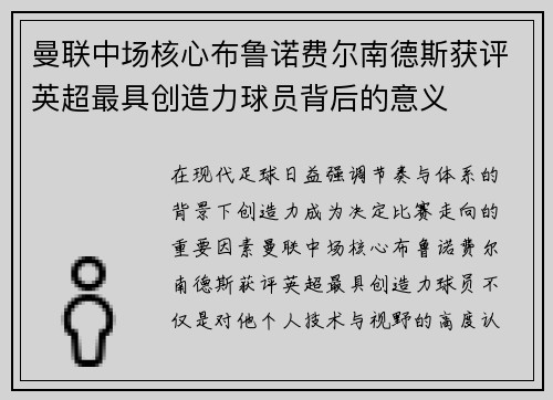 曼联中场核心布鲁诺费尔南德斯获评英超最具创造力球员背后的意义 曼联中场核心布鲁诺费尔南德斯获评英超最具创造力球员背后的意义