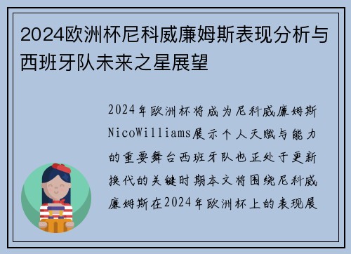 2024欧洲杯尼科威廉姆斯表现分析与西班牙队未来之星展望 2024欧洲杯尼科威廉姆斯表现分析与西班牙队未来之星展望