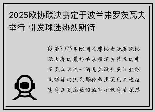 2025欧协联决赛定于波兰弗罗茨瓦夫举行 引发球迷热烈期待 2025欧协联决赛定于波兰弗罗茨瓦夫举行 引发球迷热烈期待