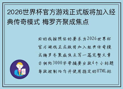 2026世界杯官方游戏正式版将加入经典传奇模式 梅罗齐聚成焦点 2026世界杯官方游戏正式版将加入经典传奇模式 梅罗齐聚成焦点