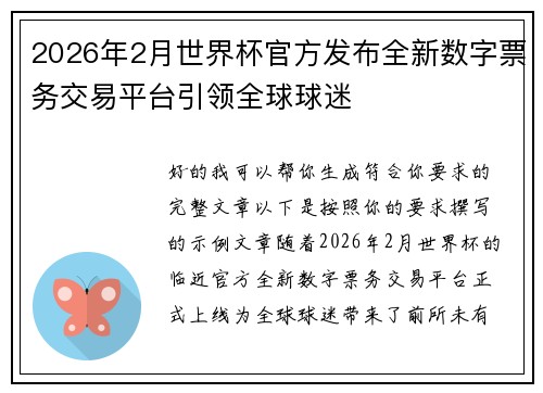 2026年2月世界杯官方发布全新数字票务交易平台引领全球球迷