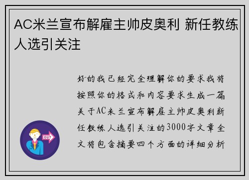 AC米兰宣布解雇主帅皮奥利 新任教练人选引关注