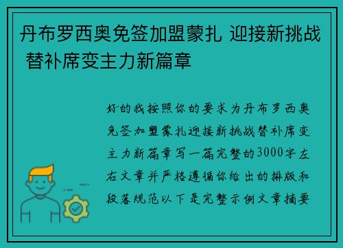 丹布罗西奥免签加盟蒙扎 迎接新挑战 替补席变主力新篇章 丹布罗西奥免签加盟蒙扎 迎接新挑战 替补席变主力新篇章