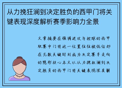 从力挽狂澜到决定胜负的西甲门将关键表现深度解析赛季影响力全景 从力挽狂澜到决定胜负的西甲门将关键表现深度解析赛季影响力全景
