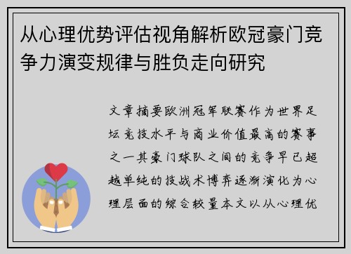 从心理优势评估视角解析欧冠豪门竞争力演变规律与胜负走向研究 从心理优势评估视角解析欧冠豪门竞争力演变规律与胜负走向研究