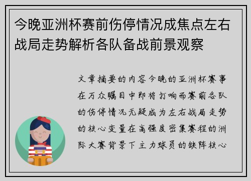 今晚亚洲杯赛前伤停情况成焦点左右战局走势解析各队备战前景观察 今晚亚洲杯赛前伤停情况成焦点左右战局走势解析各队备战前景观察