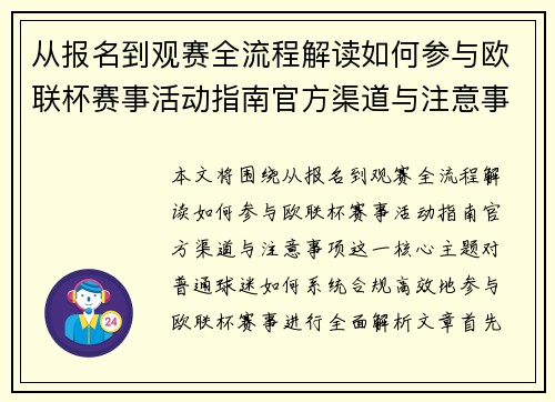 从报名到观赛全流程解读如何参与欧联杯赛事活动指南官方渠道与注意事项 从报名到观赛全流程解读如何参与欧联杯赛事活动指南官方渠道与注意事项