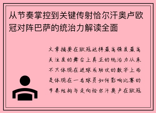 从节奏掌控到关键传射恰尔汗奥卢欧冠对阵巴萨的统治力解读全面
