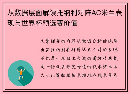从数据层面解读托纳利对阵AC米兰表现与世界杯预选赛价值