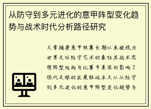 从防守到多元进化的意甲阵型变化趋势与战术时代分析路径研究 从防守到多元进化的意甲阵型变化趋势与战术时代分析路径研究
