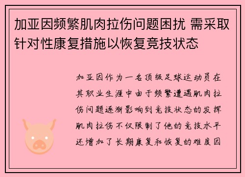 加亚因频繁肌肉拉伤问题困扰 需采取针对性康复措施以恢复竞技状态 加亚因频繁肌肉拉伤问题困扰 需采取针对性康复措施以恢复竞技状态