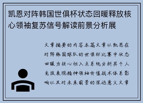 凯恩对阵韩国世俱杯状态回暖释放核心领袖复苏信号解读前景分析展 凯恩对阵韩国世俱杯状态回暖释放核心领袖复苏信号解读前景分析展