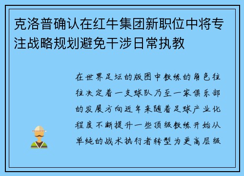 克洛普确认在红牛集团新职位中将专注战略规划避免干涉日常执教 克洛普确认在红牛集团新职位中将专注战略规划避免干涉日常执教