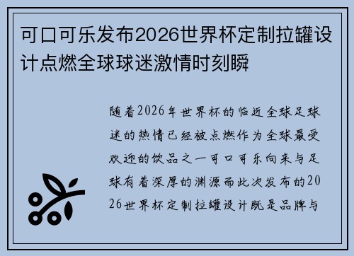 可口可乐发布2026世界杯定制拉罐设计点燃全球球迷激情时刻瞬