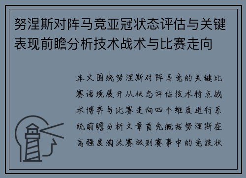 努涅斯对阵马竞亚冠状态评估与关键表现前瞻分析技术战术与比赛走向
