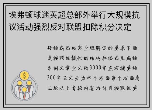 埃弗顿球迷英超总部外举行大规模抗议活动强烈反对联盟扣除积分决定 埃弗顿球迷英超总部外举行大规模抗议活动强烈反对联盟扣除积分决定