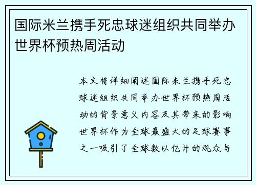 国际米兰携手死忠球迷组织共同举办世界杯预热周活动 国际米兰携手死忠球迷组织共同举办世界杯预热周活动