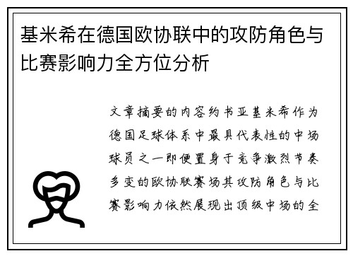 基米希在德国欧协联中的攻防角色与比赛影响力全方位分析