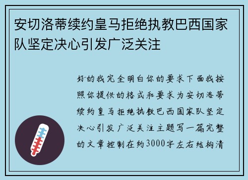 安切洛蒂续约皇马拒绝执教巴西国家队坚定决心引发广泛关注