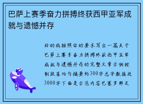 巴萨上赛季奋力拼搏终获西甲亚军成就与遗憾并存 巴萨上赛季奋力拼搏终获西甲亚军成就与遗憾并存