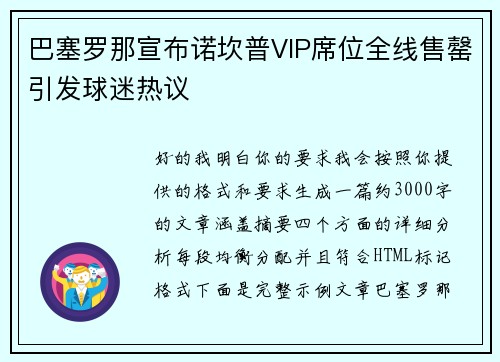 巴塞罗那宣布诺坎普VIP席位全线售罄引发球迷热议 巴塞罗那宣布诺坎普VIP席位全线售罄引发球迷热议