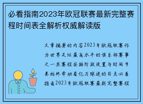 必看指南2023年欧冠联赛最新完整赛程时间表全解析权威解读版 必看指南2023年欧冠联赛最新完整赛程时间表全解析权威解读版