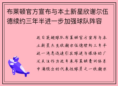布莱顿官方宣布与本土新星欣谢尔伍德续约三年半进一步加强球队阵容