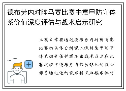 德布劳内对阵马赛比赛中意甲防守体系价值深度评估与战术启示研究