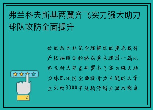 弗兰科夫斯基两翼齐飞实力强大助力球队攻防全面提升 弗兰科夫斯基两翼齐飞实力强大助力球队攻防全面提升