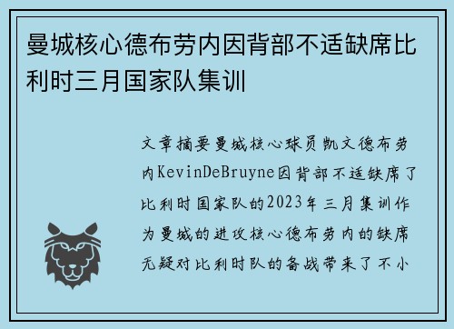 曼城核心德布劳内因背部不适缺席比利时三月国家队集训 曼城核心德布劳内因背部不适缺席比利时三月国家队集训