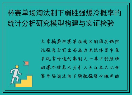 杯赛单场淘汰制下弱胜强爆冷概率的统计分析研究模型构建与实证检验 杯赛单场淘汰制下弱胜强爆冷概率的统计分析研究模型构建与实证检验