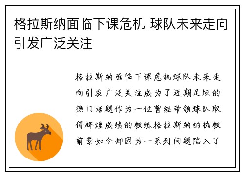 格拉斯纳面临下课危机 球队未来走向引发广泛关注 格拉斯纳面临下课危机 球队未来走向引发广泛关注