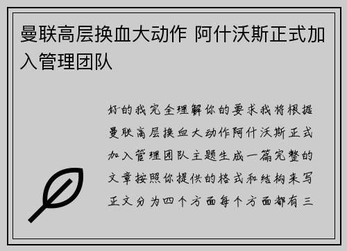 曼联高层换血大动作 阿什沃斯正式加入管理团队