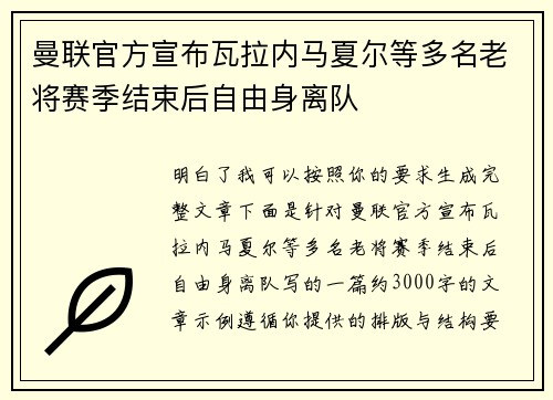 曼联官方宣布瓦拉内马夏尔等多名老将赛季结束后自由身离队