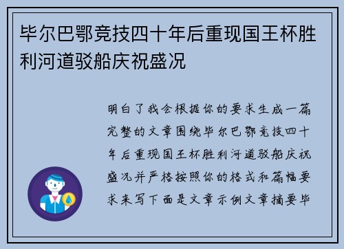 毕尔巴鄂竞技四十年后重现国王杯胜利河道驳船庆祝盛况