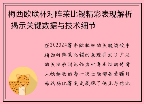 梅西欧联杯对阵莱比锡精彩表现解析 揭示关键数据与技术细节