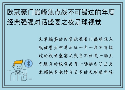 欧冠豪门巅峰焦点战不可错过的年度经典强强对话盛宴之夜足球视觉
