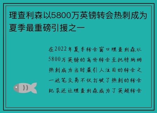 理查利森以5800万英镑转会热刺成为夏季最重磅引援之一 理查利森以5800万英镑转会热刺成为夏季最重磅引援之一